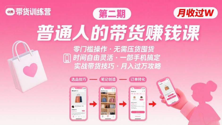 小红书带货第二期训练营,普通人月收过W的带货课,时间自由,零门槛无压货,一部手机即可操作 1 小红书带货第二期训练营,普通人月收过W的带货课,时间自由,零门槛无压货,一部手机即可操作
