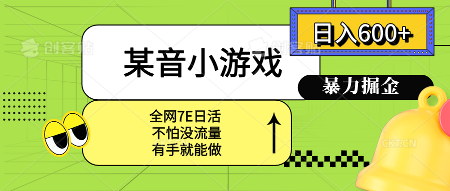 某音小游戏。单日600+,宝妈小白轻松上手 3 20250822093026 68a838b2d6da3
