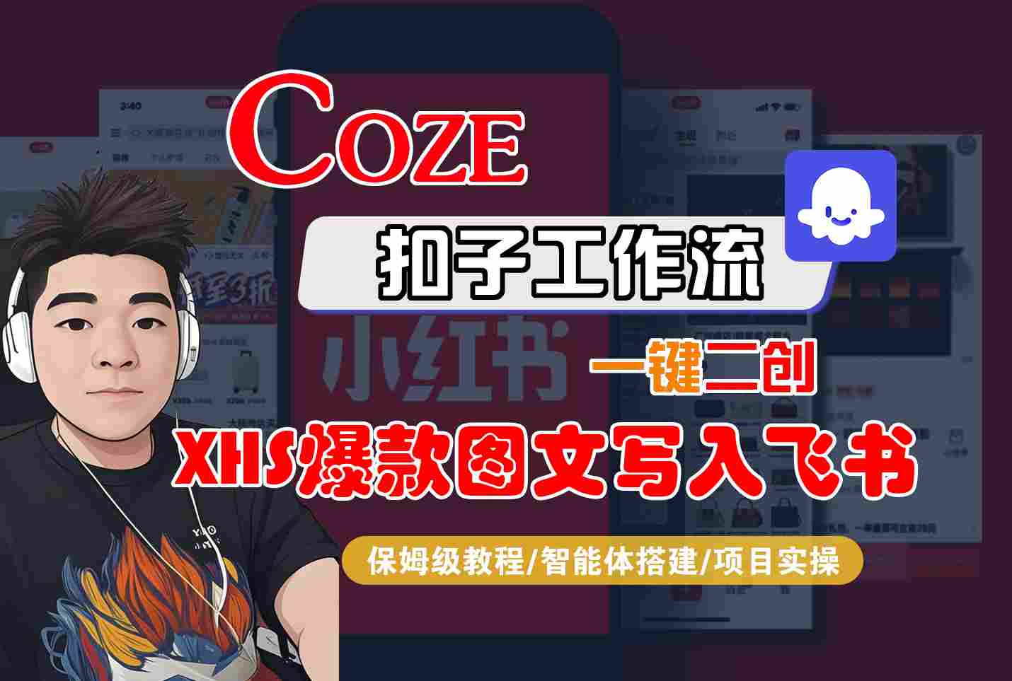 Coze智能体工作流一键二创小红书爆款图文写入飞书,全流程保姆级教学 1 Coze智能体工作流一键二创小红书爆款图文写入飞书,全流程保姆级教学
