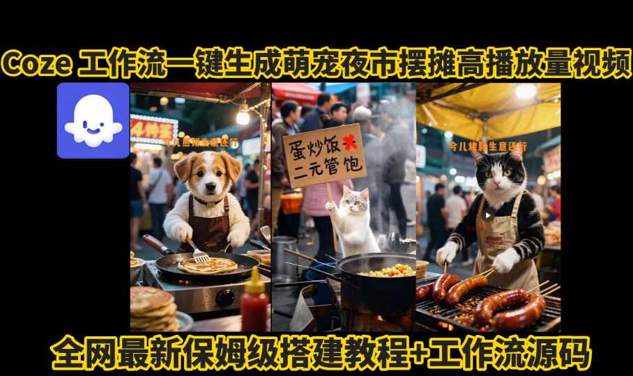 coze工作流一键生成萌宠夜市摆摊AI高赞高播放量视频保姆级拆解教程 1 coze工作流一键生成萌宠夜市摆摊AI高赞高播放量视频保姆级拆解教程