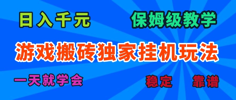 游戏搬砖独家挂机玩法,日入千元,保姆级教学,一天就学会! 1 20250829140517 68b1b39d0e89a