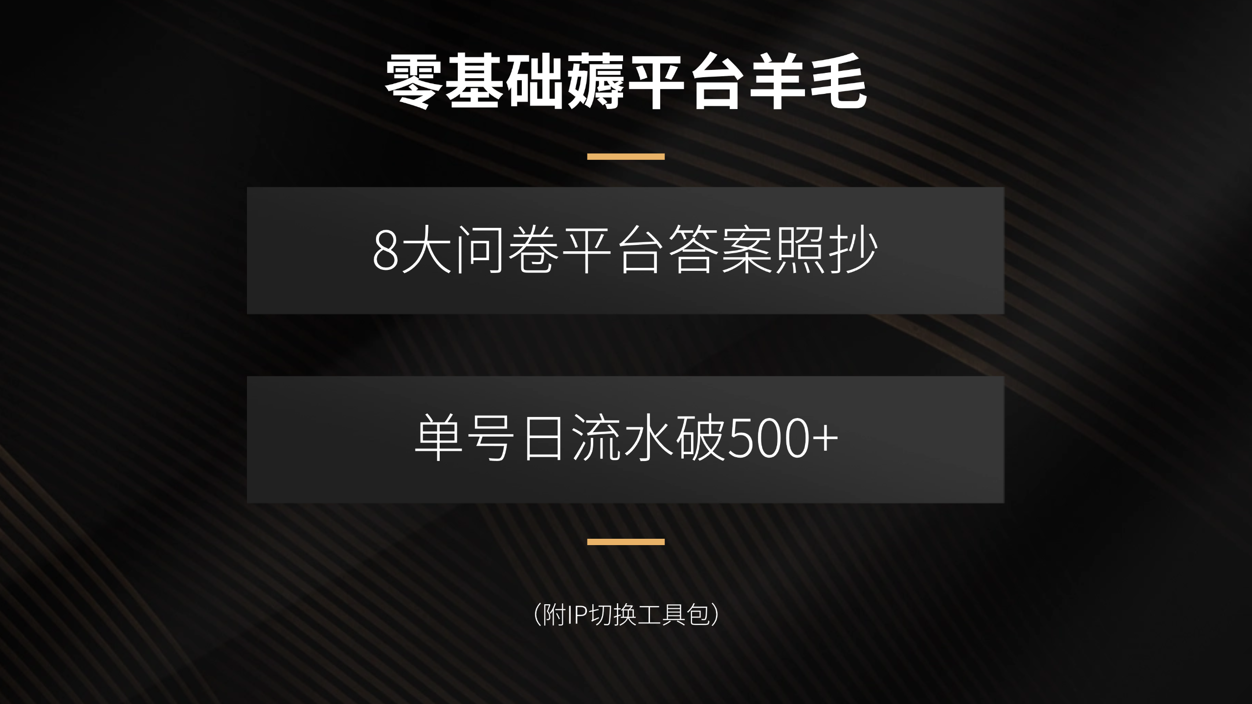 零基础薅平台羊毛,8大问卷平台答案照抄,单号日流水破500+(附IP切换… 1 20250901014313 68b4fa313d9d8