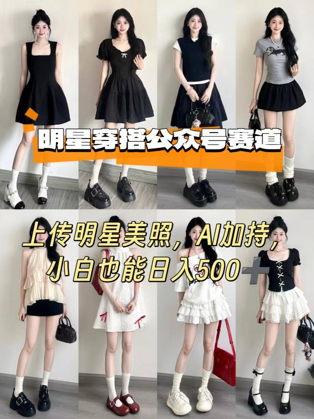 公众号明星穿搭赛道,上传明星美照,AI加持,小白也能日入5张 1 公众号明星穿搭赛道,上传明星美照,AI加持,小白也能日入5张