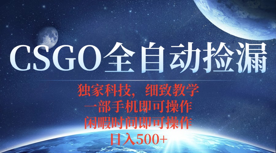 CSGO自动捡漏项目,最新独家玩法,不用挂机不用玩游戏,一个手机即可操… 1 20250912130704 68c41af845e89