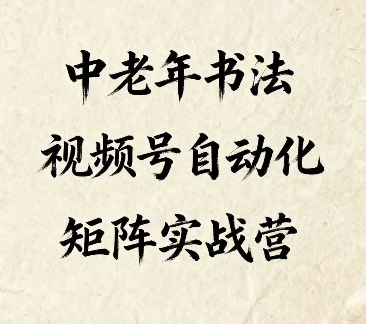 中老年书法视频号自动化矩阵实战营,一套自动化流程玩转中老年书法视频号矩阵 1 中老年书法视频号自动化矩阵实战营,一套自动化流程玩转中老年书法视频号矩阵