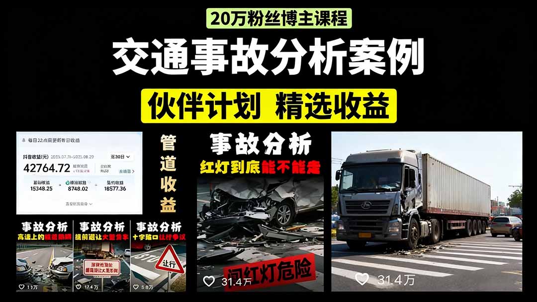 交通事故分析案例短视频,剪辑技巧+文案模板+配音教学+快速起号 月收益2w+ 1 20250914130756 68c6be2caa626