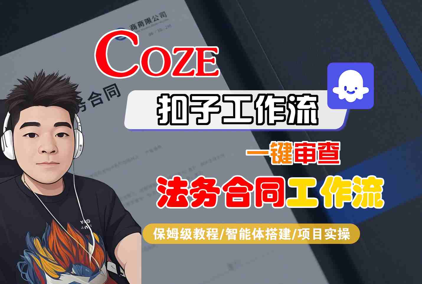 Coze扣子智能体工作流一键审查“法务合同“工作流,全流程保姆级教学 1 Coze扣子智能体工作流一键审查“法务合同“工作流,全流程保姆级教学