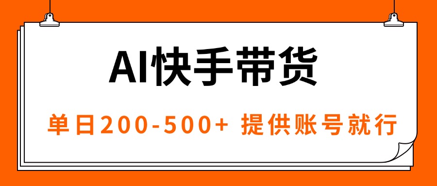 AI黑科技快手带货,提供账号就行,独家AB技术,单日200-500+ 1 20250924121748 68d3e16c61f44