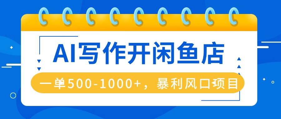 AI写作开闲鱼店,一单500-1000+,暴利风口项目,永不失业副业兼职 1 20250926152446 68d6b03e2b5ae