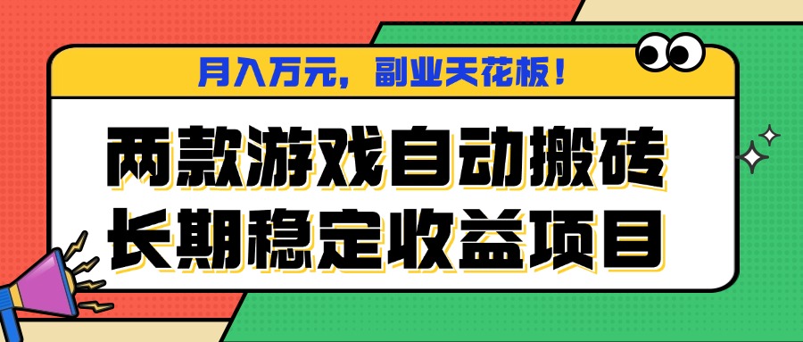 两款游戏自动搬砖,月入万元,长期稳定收益项目,副业天花板! 1 20250926152508 68d6b05430523