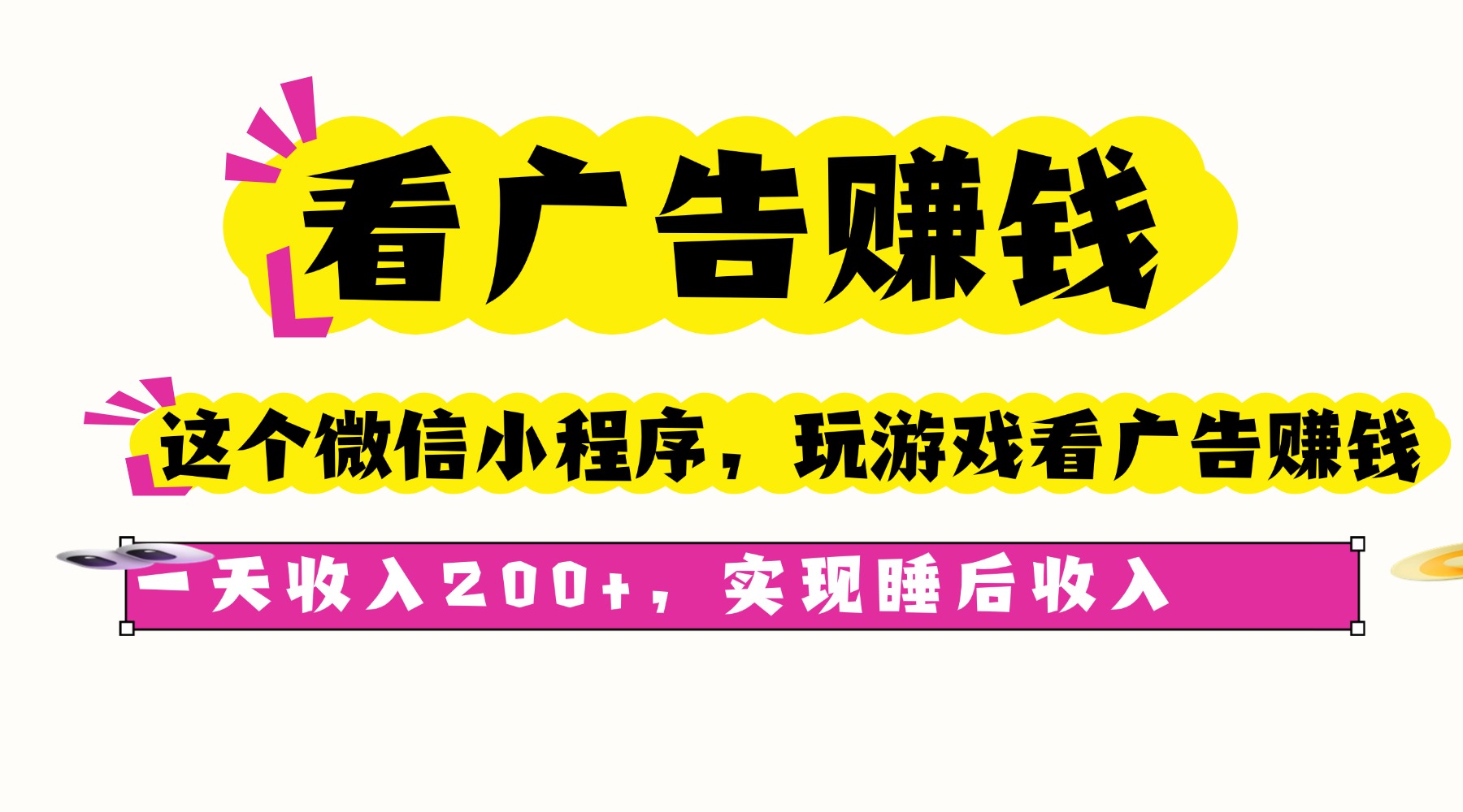 看广告赚钱,这个微信小程序看广告赚钱,一天收入200+,实现睡后收入 1 20250926152822 68d6b1160fe14