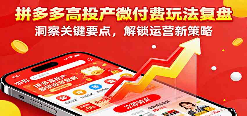 拼多多高投产微付费玩法复盘,洞察关键要点,解锁运营新策略 1 20251006160621 68e3e8fd54551