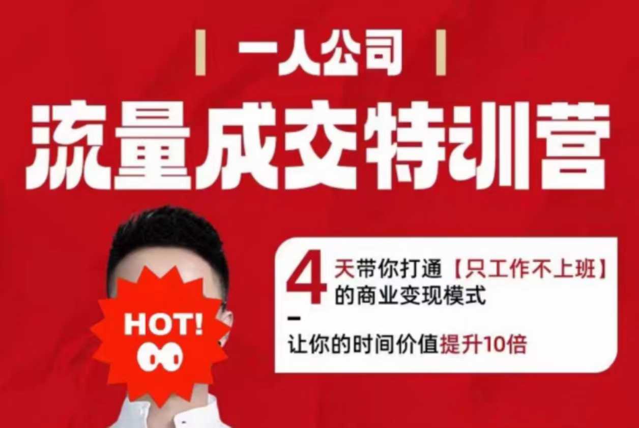 流量成交特训营2025年,4天带你打通【只工作不上班】的商业变现模式,让你的时间价值提升10倍 1 流量成交特训营2025年,4天带你打通【只工作不上班】的商业变现模式,让你的时间价值提升10倍