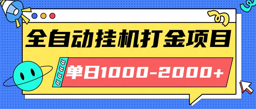 最新全自动挂机玩法长期稳定单日收益1000-2000 1 20251010122804 68e8fbd474552