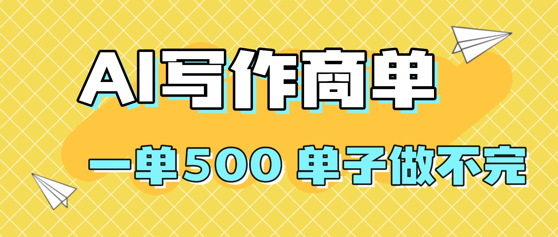 2025做AI代写简历和PPT,掌握AI技能,日入1000+,AI副业兼职挣钱必看 1 20251020104152 68f611f06a9e4