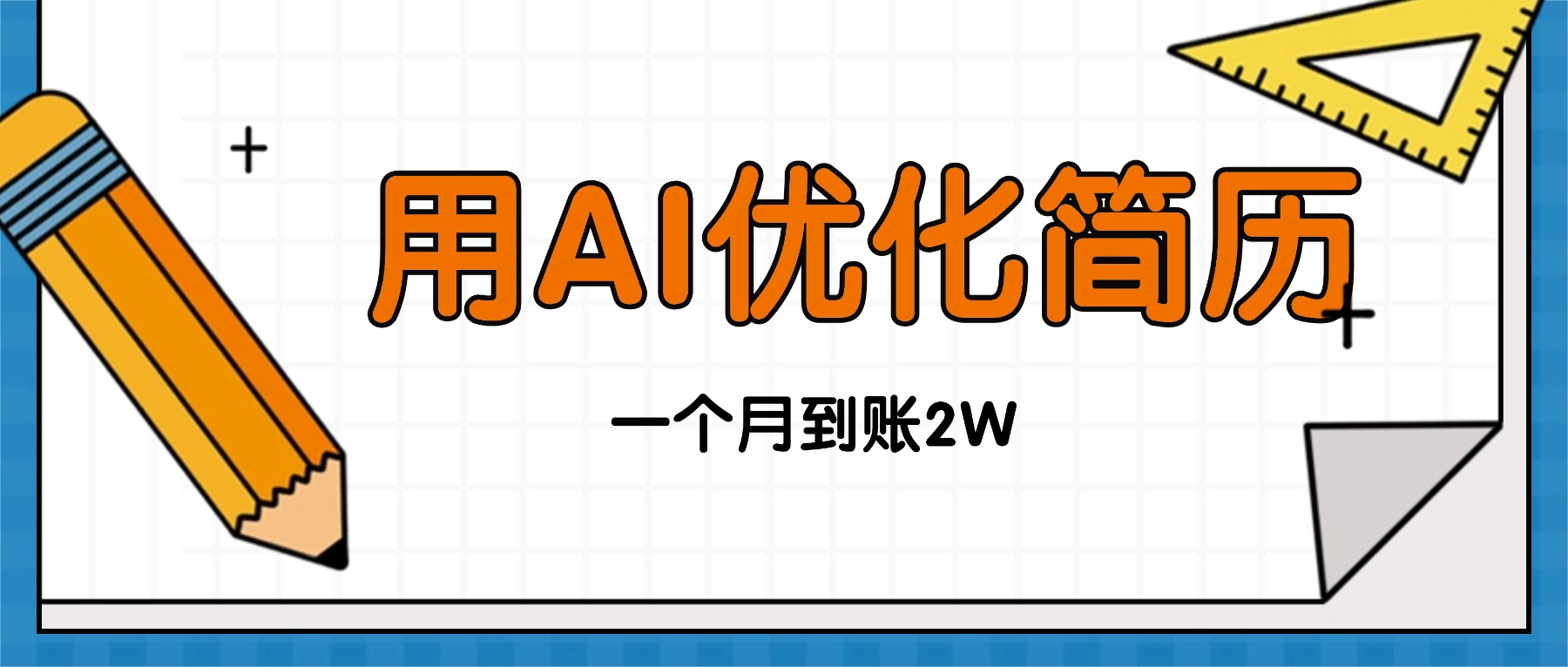 今年找工作难,单子做不完,用AI优化简历,稳定月入2万 1 20251023093859 68f9f7b3bc296