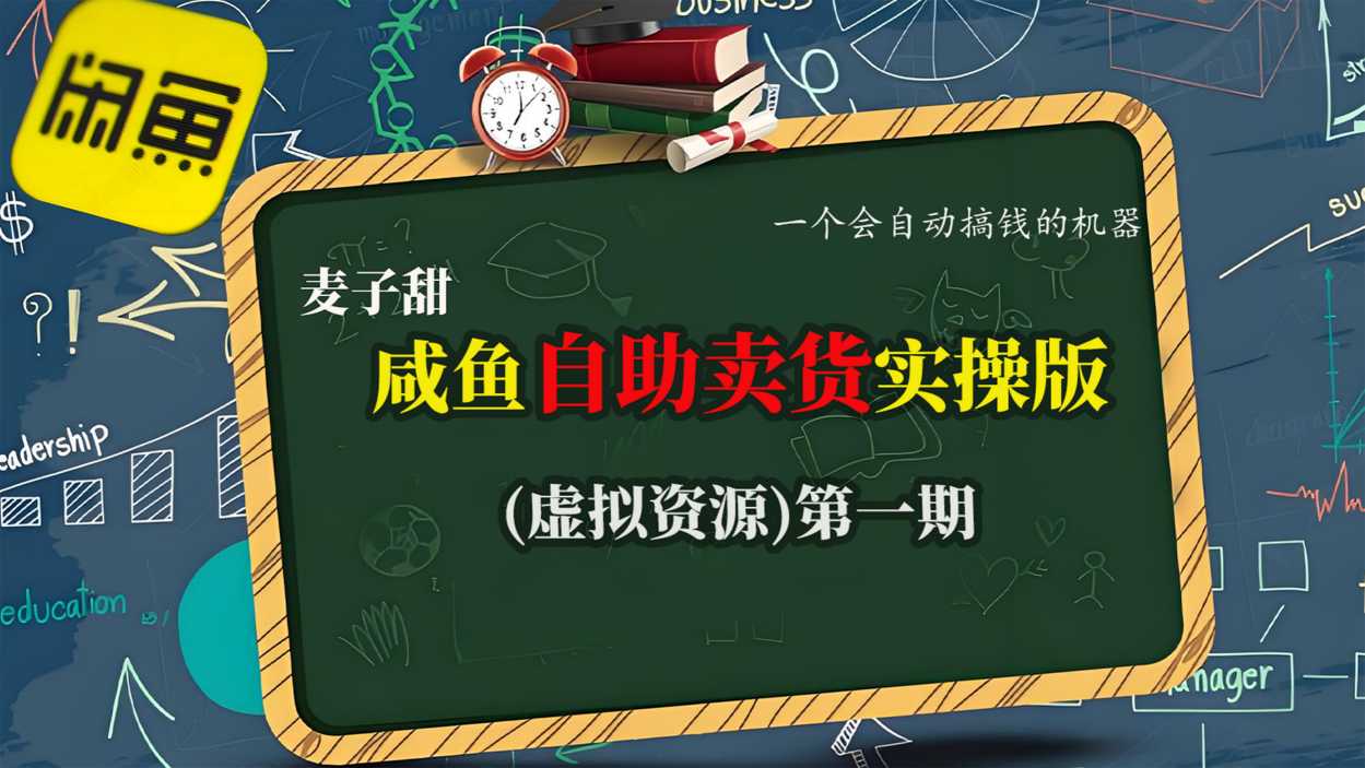 麦子甜咸鱼自助卖货实操版(虚拟资源)一个会自动搞钱的机器 1 麦子甜咸鱼自助卖货实操版(虚拟资源)一个会自动搞钱的机器