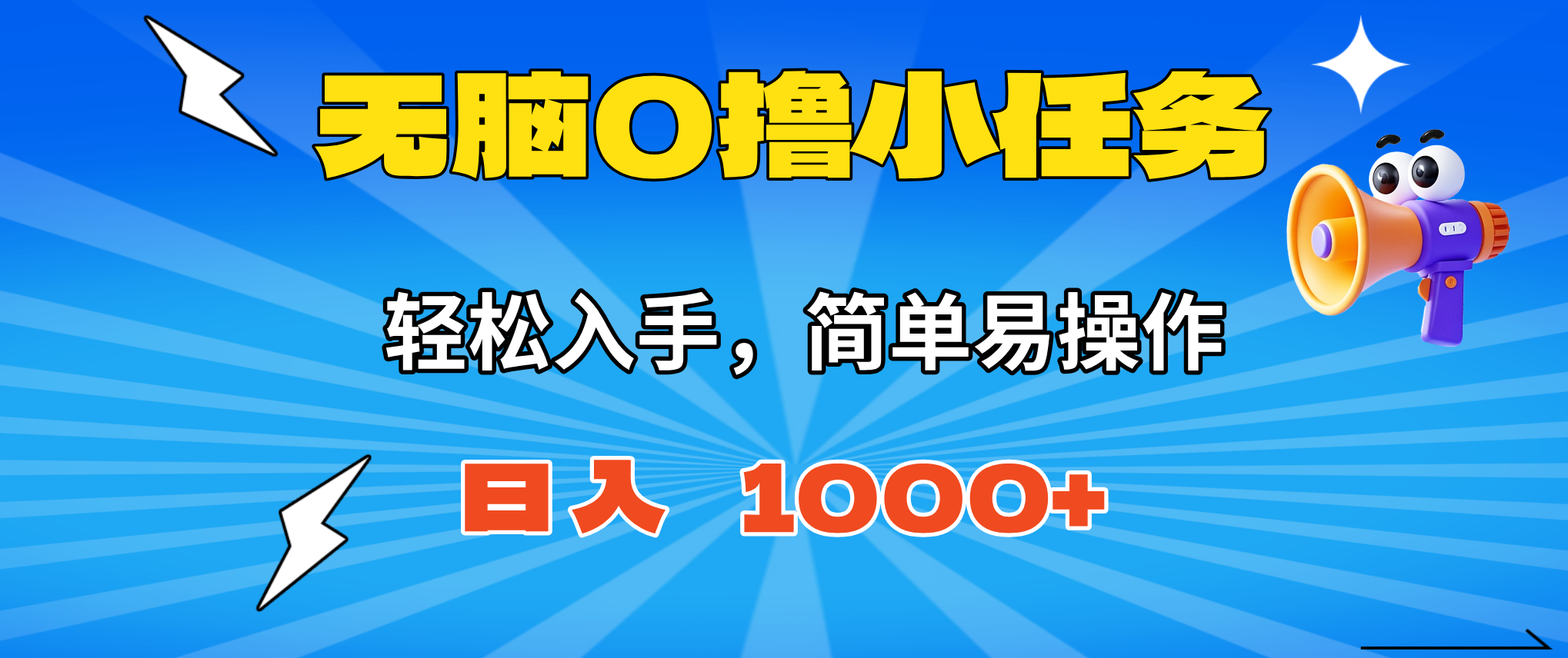 无脑0撸小任务,简单易操作,满一元秒提现,小白一天轻松1000+ 1 20251027125336 68ff6b50be9d6