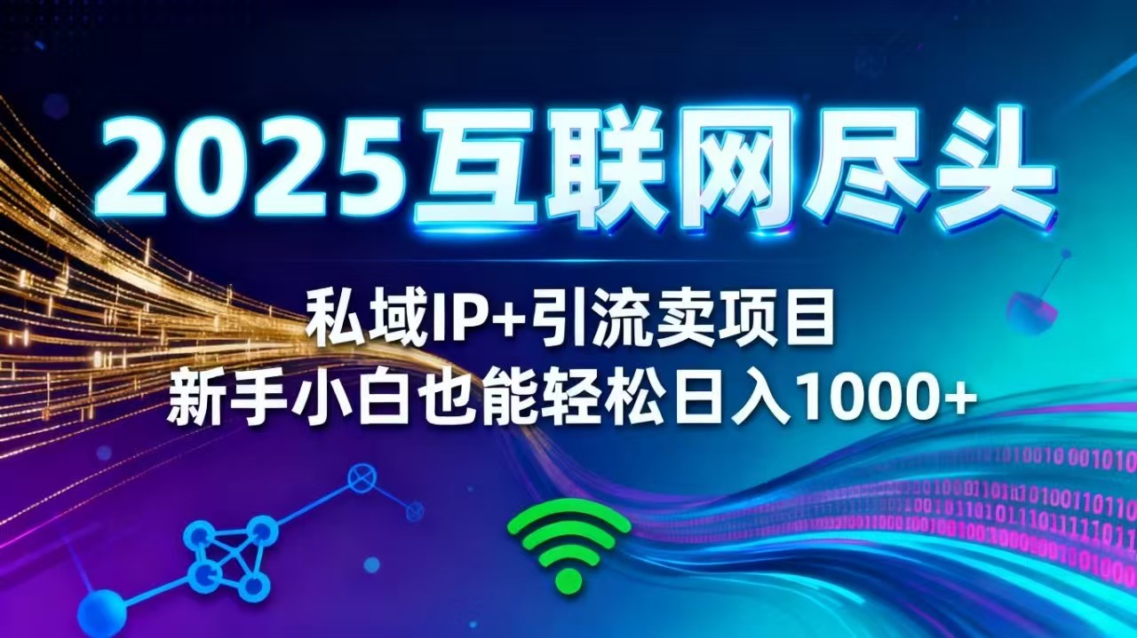 2025网创尽头王炸项目!私域 IP + 精准引流,新手小白在家躺赚日入 1000+ 1 20251105120113 690b3c89bca9f