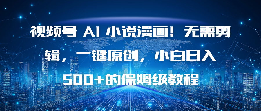 视频号 AI 小说漫画!无需剪辑,一键原创,小白日入500+的保姆级教程 1 20251118093920 691c3ec8a95f6