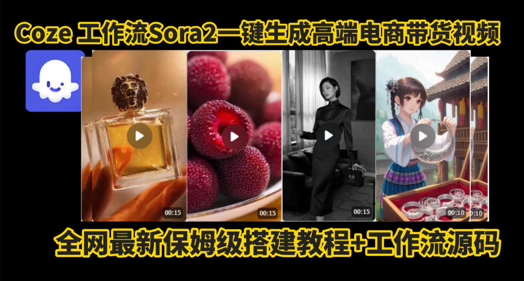 coze智能体sora2一键生成电商带货高端视频工作流保姆级拆解教程,无需剪辑,无需拍摄 1 coze智能体sora2一键生成电商带货高端视频工作流保姆级拆解教程,无需剪辑,无需拍摄