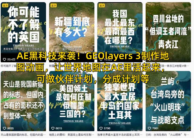AE黑科技来袭!GEOlayers 3制作地图动画,让世界地图在AE里活起来,可做伙伴计划,分成计划等 1 AE黑科技来袭!GEOlayers 3制作地图动画,让世界地图在AE里活起来,可做伙伴计划,分成计划等