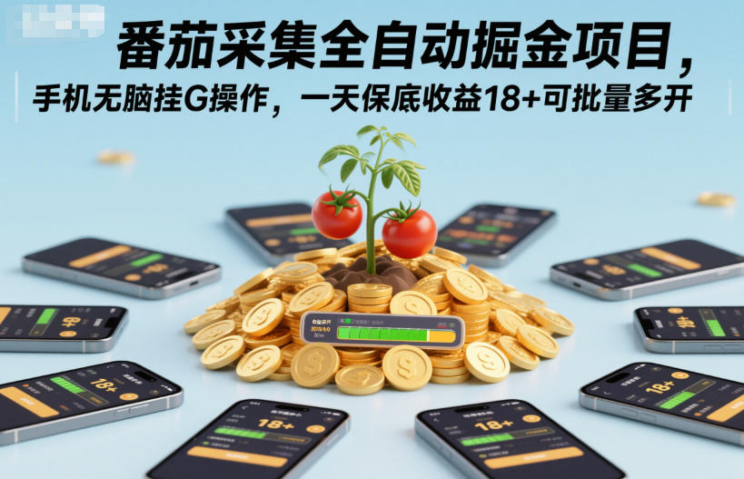 番茄采集全自动掘金项目,手机无脑挂G操作,一天保底收益18+可批量多开【揭秘】 1 番茄采集全自动掘金项目,手机无脑挂G操作,一天保底收益18+可批量多开【揭秘】