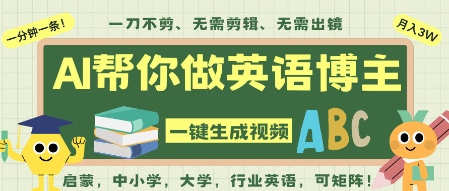 AI一键生成英语单词视频,一刀不剪无需剪辑,吴彦祖都深耕英语赛道了!无需英语基础,全程AI帮你搞定 1 AI一键生成英语单词视频,一刀不剪无需剪辑,吴彦祖都深耕英语赛道了!无需英语基础,全程AI帮你搞定