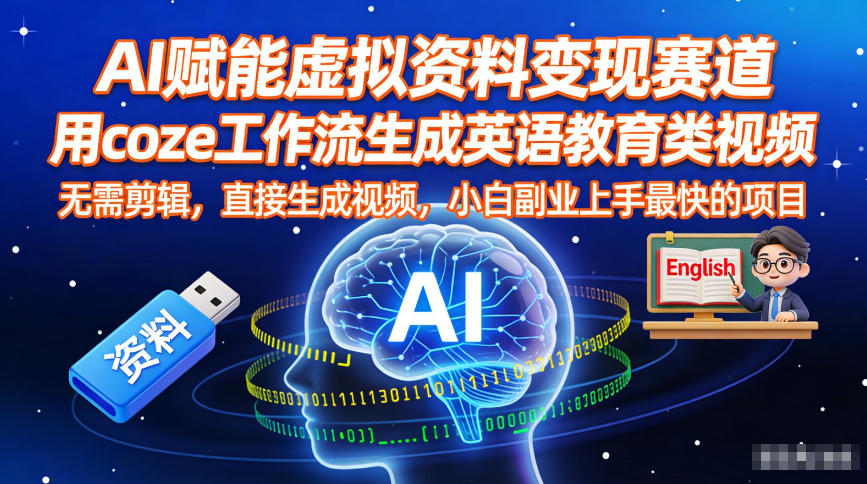 AI赋能虚拟资料变现赛道,用coze工作流生成英语教育类视频,无需剪辑,直接生成视频,小白副业上手最快的项目 1 AI赋能虚拟资料变现赛道,用coze工作流生成英语教育类视频,无需剪辑,直接生成视频,小白副业上手最快的项目