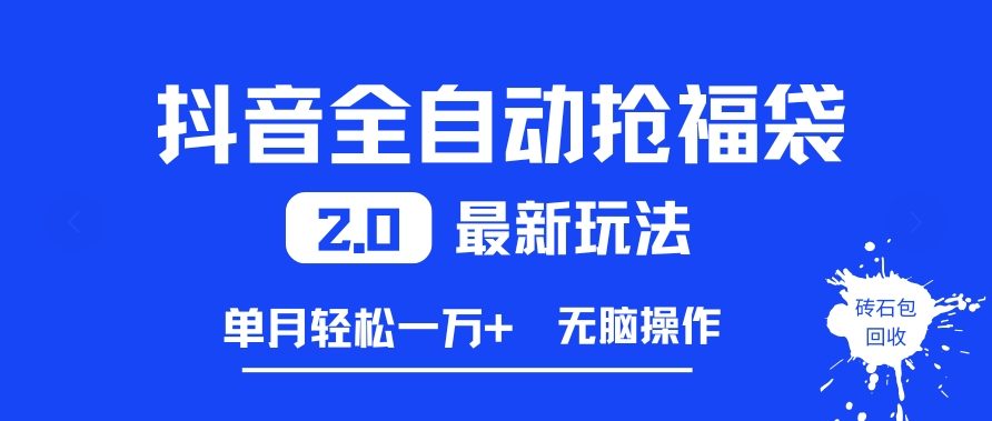 抖音全自动抢福袋2.0最新玩法,单月轻松1w+,无脑操作特别省心【揭秘】 1 抖音全自动抢福袋2.0最新玩法,单月轻松1w+,无脑操作特别省心【揭秘】