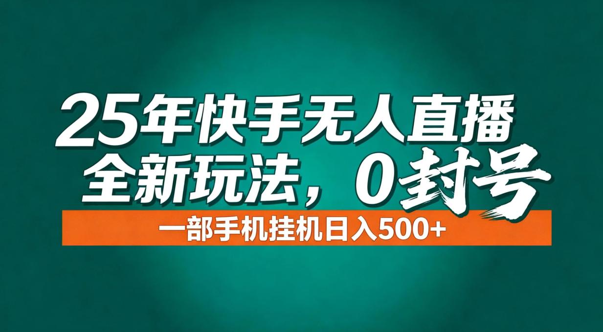 年底流量风口:快手无人直播全新玩法,一部手机挂机日入500+ 3 20251228130020 695129e4f0ccd