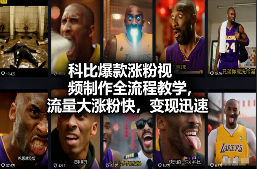 科比爆款涨粉视频制作全流程教学,流量大涨粉快,变现迅速 1 科比爆款涨粉视频制作全流程教学,流量大涨粉快,变现迅速