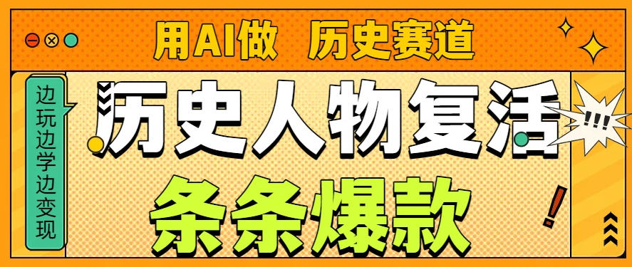 用AI做“历史人物”复活赛道,26个作品157.1w赞 1 用AI做“历史人物”复活赛道,26个作品157.1w赞