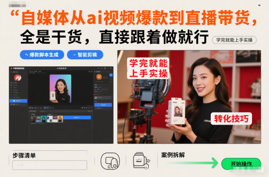 自媒体从ai视频爆款到直播带货,全是干货,直接跟着做就行,学完就能上手实操 1 自媒体从ai视频爆款到直播带货,全是干货,直接跟着做就行,学完就能上手实操