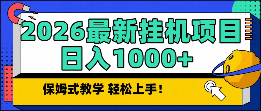 2026最新自动挂机项目长期稳定单日收益1000+ 1 20260103120221 6959054d7404a