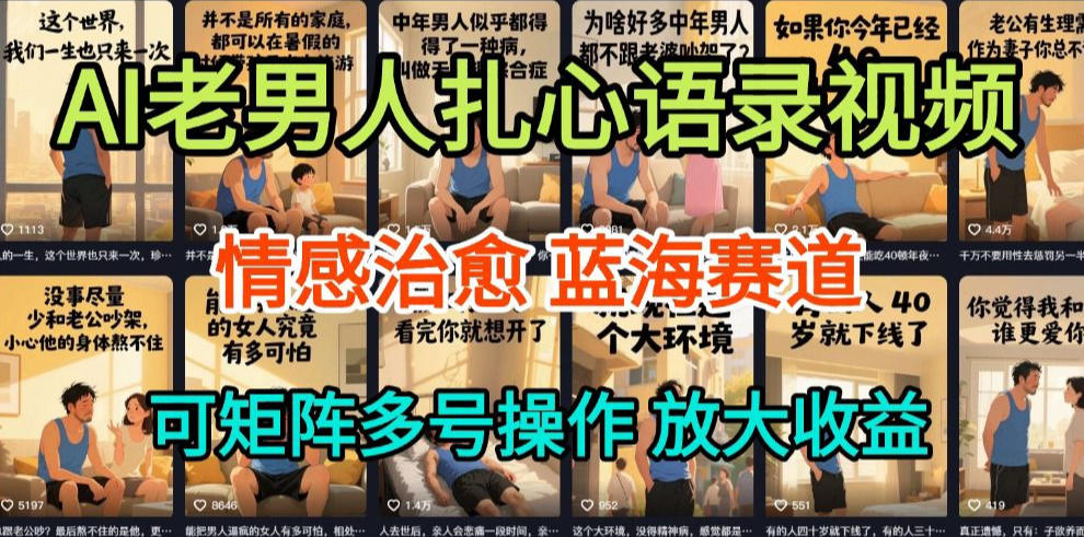 AI制作老男人扎心语录,5分钟一条,操作简单,流量非常大,保姆级教程 1 AI制作老男人扎心语录,5分钟一条,操作简单,流量非常大,保姆级教程