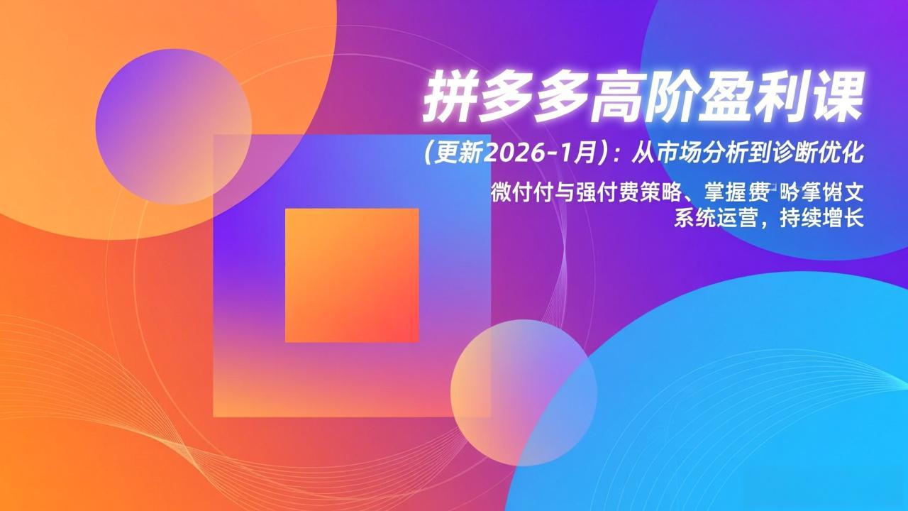 拼多多高阶盈利课(更新2026-1月 1 20260112013709 696450457fda3