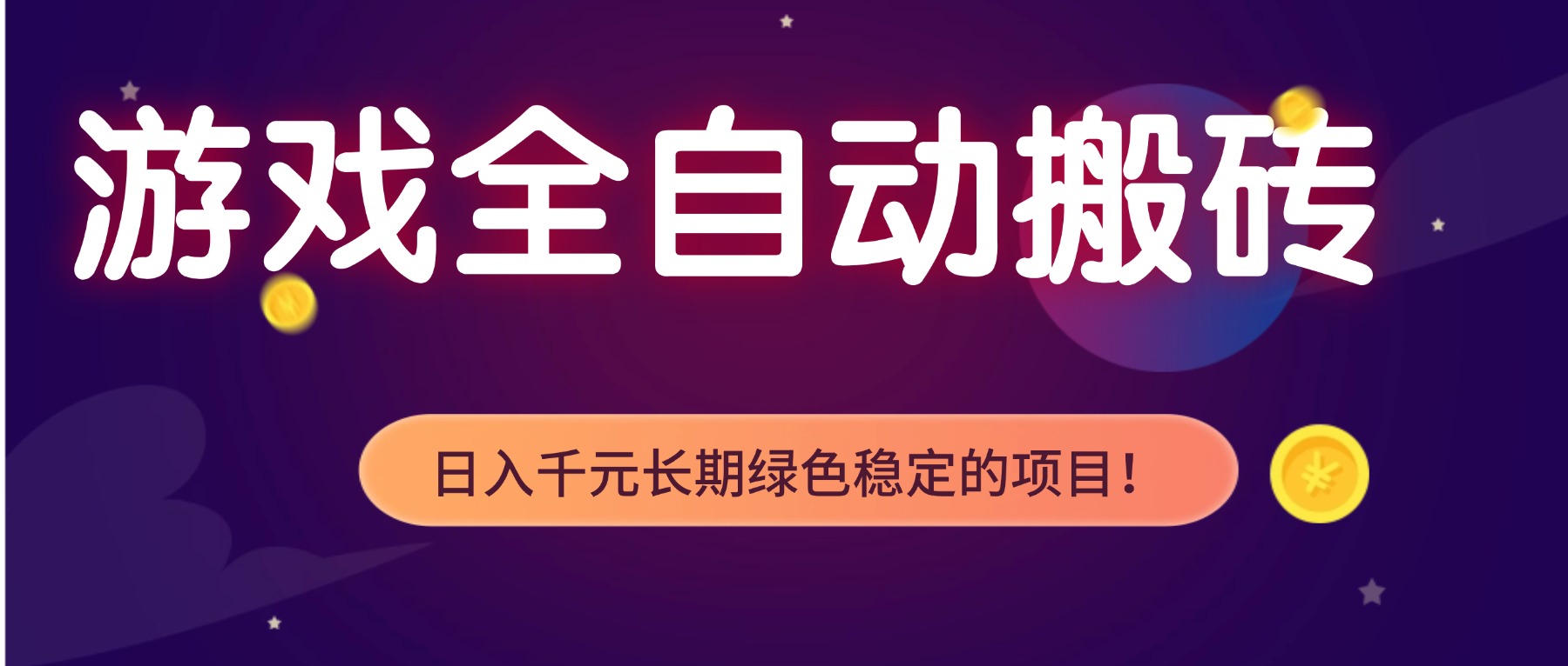 游戏全自动搬砖,日入1000+,长期绿色稳定的项目! 1 20260113112216 69662ae85df98