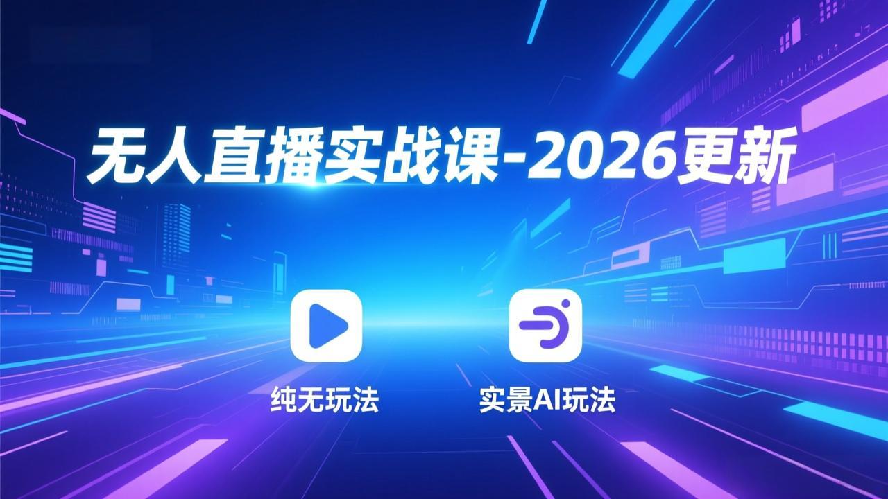 无人直播实战课-2026更新:纯无玩法、实景AI、真人玩法、绿幕玩法、真转无玩法、麒麟臂摇手等 1 20260119123446 696e24e65e260