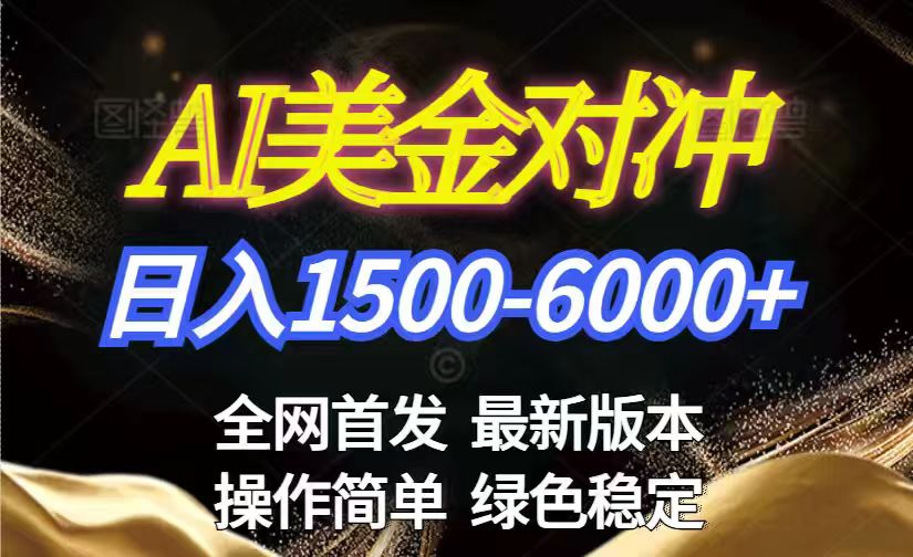 美金搬砖2026新赛道 ,日赚1500-6000+!长期稳定无压力,创业副业闭眼冲! 1 20260129123103 697b53070c518