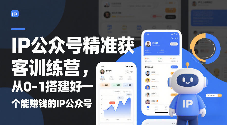 IP公众号精准获客训练营,从0-1搭建好一个能賺钱的IP公众号(更新中) 1 IP公众号精准获客训练营,从0-1搭建好一个能賺钱的IP公众号(更新中)
