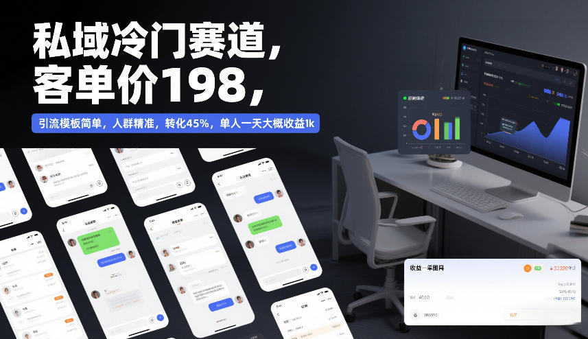 私域冷门赛道,客单价198,引流模板简单,人群精准,转化45%,单人一天大概收益1k 1 私域冷门赛道,客单价198,引流模板简单,人群精准,转化45%,单人一天大概收益1k