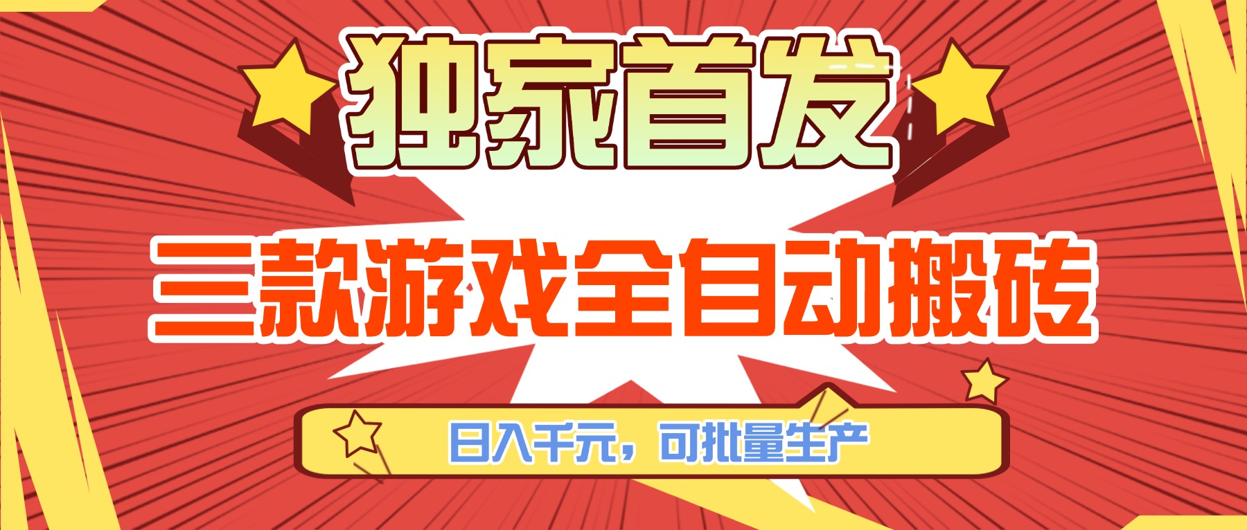 三款游戏全自动搬砖,日入千元,可批量生产,小白也能做! 1 20260221112630 69999666cca4c