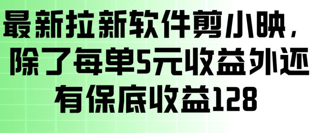 最新拉新软件剪小映,除了每单5米收益外还有保底收益128,一部手机轻松賺钱 1 最新拉新软件剪小映,除了每单5米收益外还有保底收益128,一部手机轻松賺钱