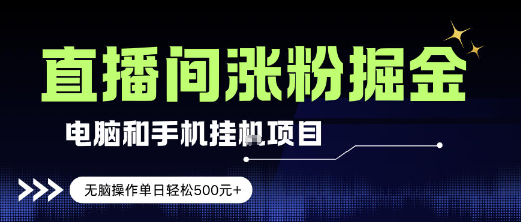 电脑或手机直播涨粉挂G项目,单日轻松5张+,新手小白无脑操作,非常简单【揭秘】 1 电脑或手机直播涨粉挂G项目,单日轻松5张+,新手小白无脑操作,非常简单【揭秘】