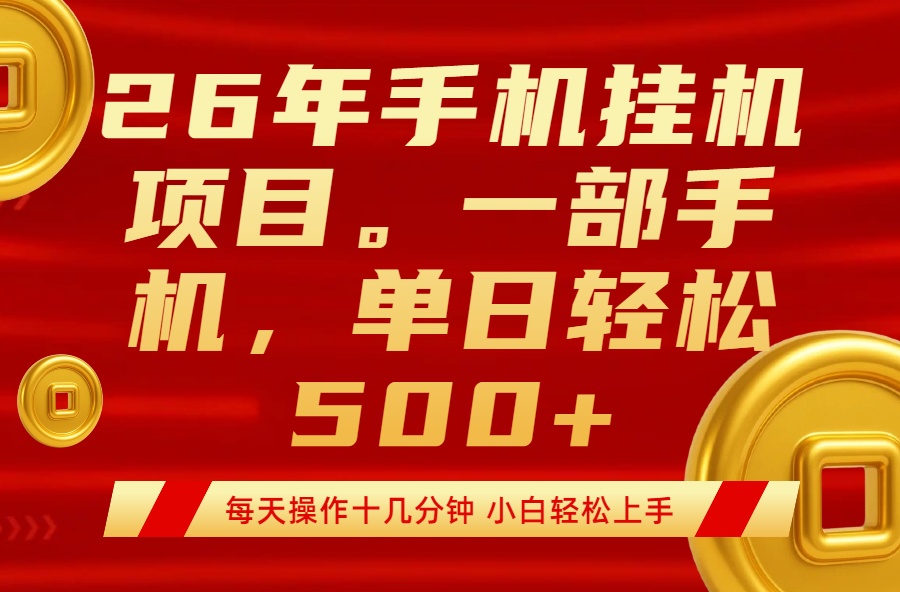 最强手机挂机项目,每天十几分钟,轻松日入500+ 1 20260326073032 69c4e098a4165