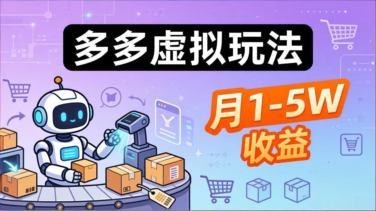 小白也能复制的多多虚拟玩法,机器人搞定发货+客服,月1-5W! 1 20260402141550 69ce7a160e069