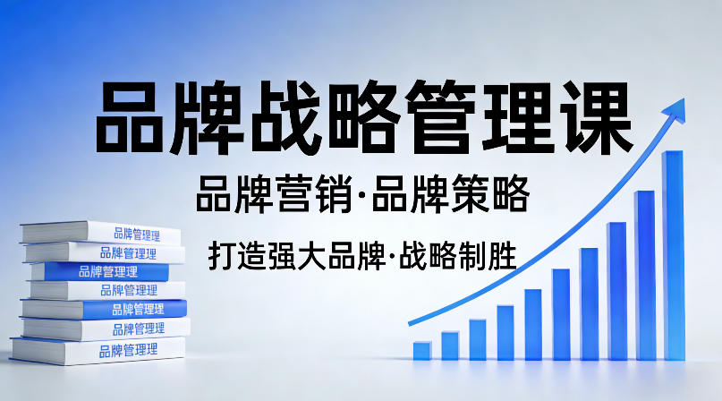 打造强大的品牌!品牌战略管理课,品牌营销,品牌策略 1 打造强大的品牌!品牌战略管理课,品牌营销,品牌策略
