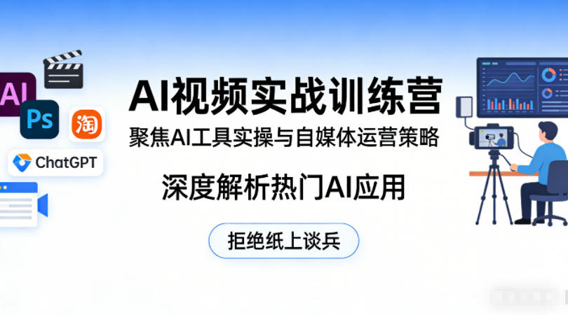 AI视频实战训练营,聚焦AI工具实操与自媒体运营策略,深度解析热门AI应用,拒绝纸上谈兵 1 AI视频实战训练营,聚焦AI工具实操与自媒体运营策略,深度解析热门AI应用,拒绝纸上谈兵