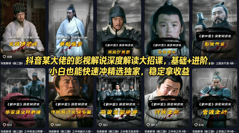 抖音某大佬的影视解说深度解读大招课,基础+进阶,小白也能快速冲精选独家,稳定拿收益 1 抖音某大佬的影视解说深度解读大招课,基础+进阶,小白也能快速冲精选独家,稳定拿收益